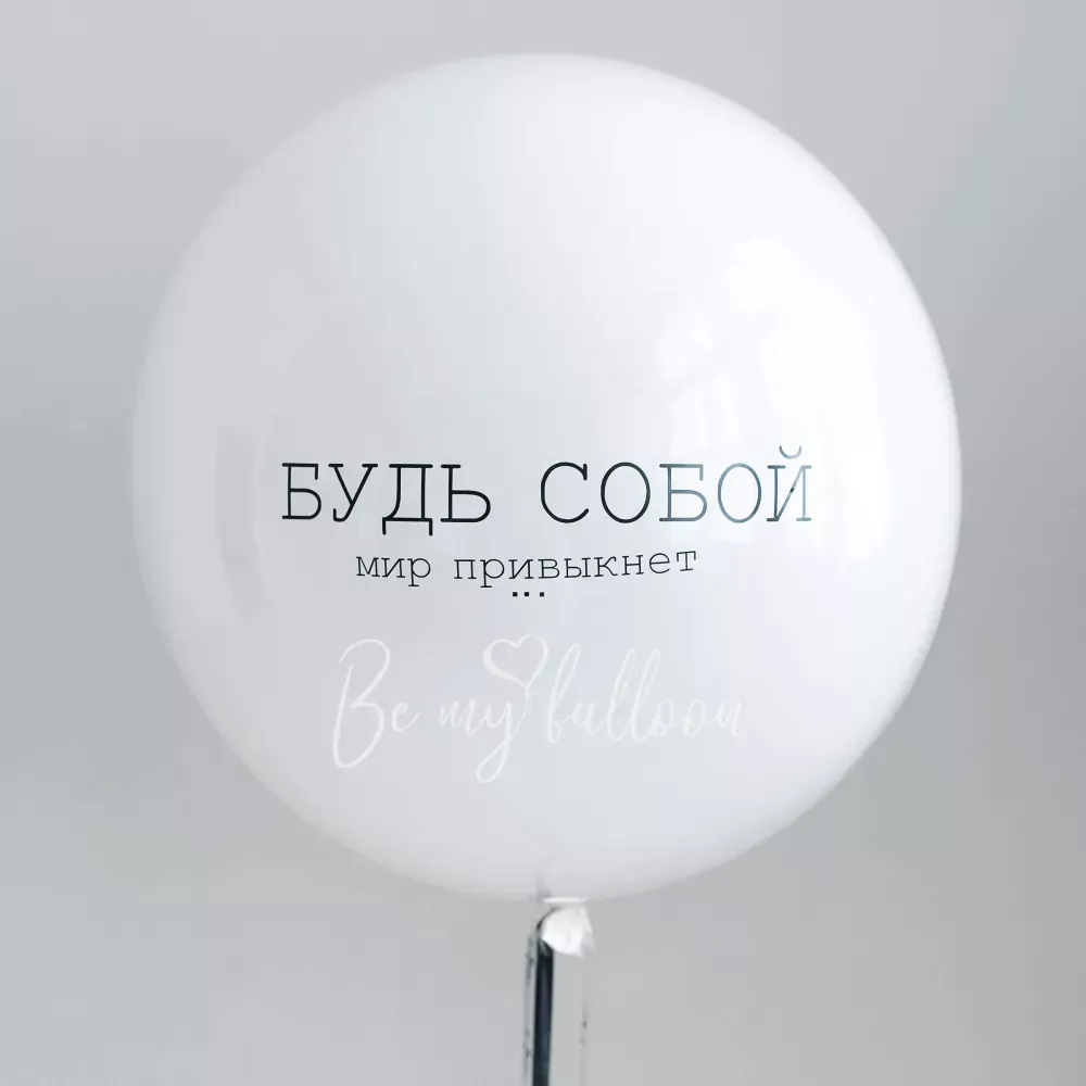Будь собой Гигантский зеркальный шар 24"