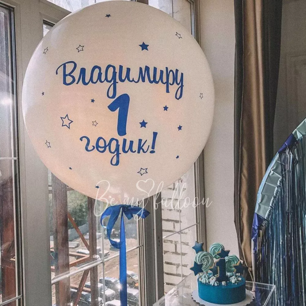 Композиция из шаров Первый День Рождения Мальчика