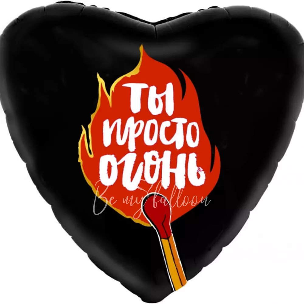 19" Helium foil gloss You're fire! heart balloon 