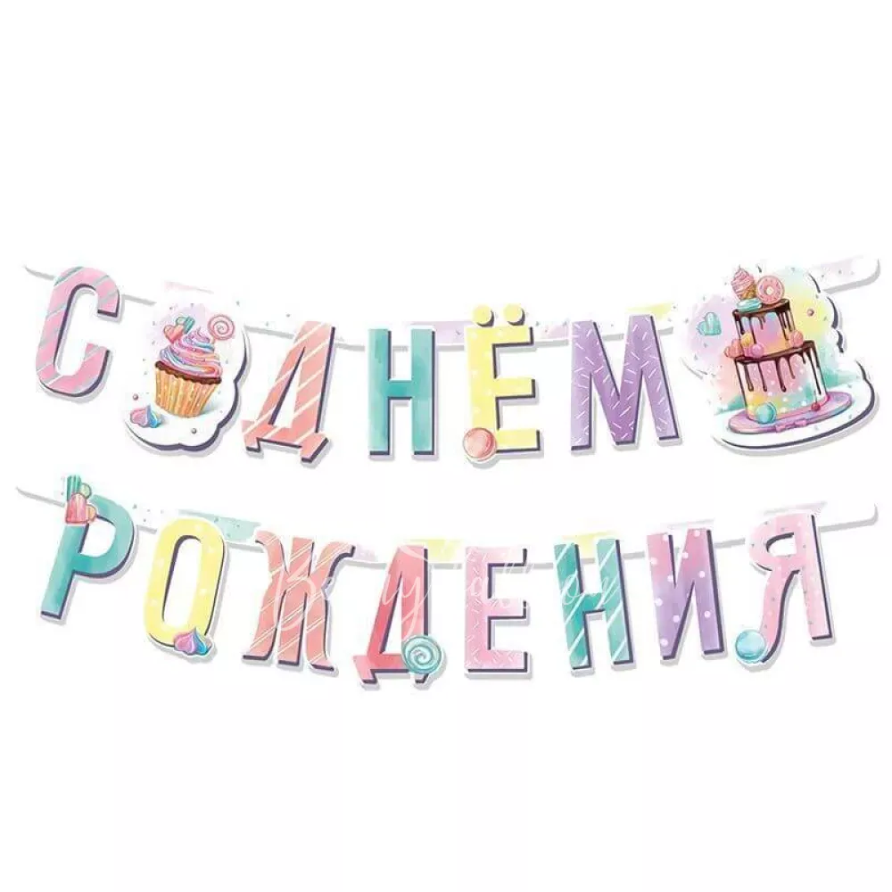 Бумажная гирлянда С Днем Рождения