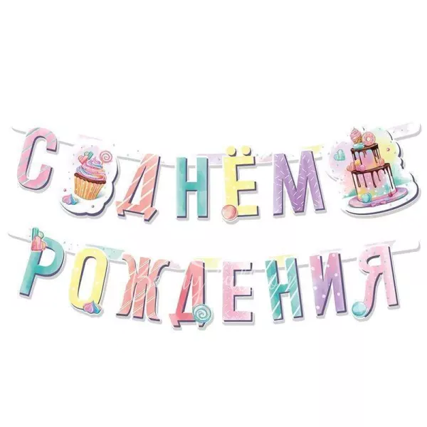 Бумажная гирлянда С Днем Рождения