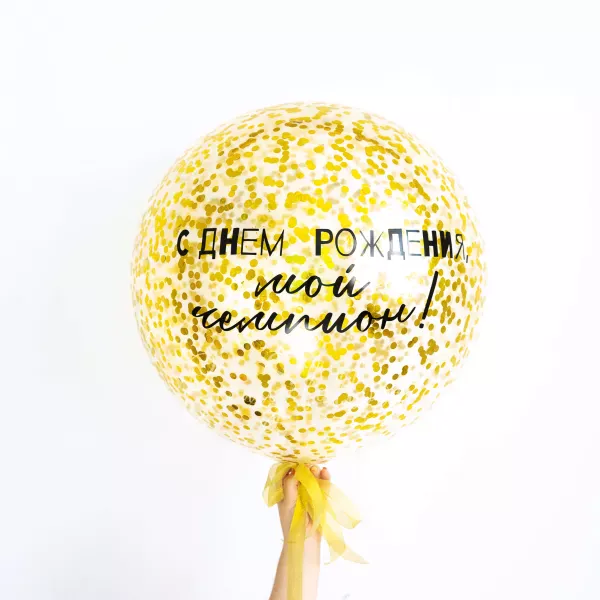 36" Шарик латексный прозрачный с надписью и наполненный конфетти