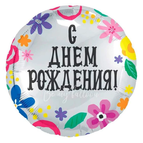 18" Шар из фольги круглый С Днем Рождения серебряный